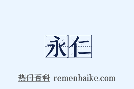 永仁是什么意思的图片